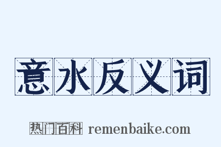 意水反义词是什么意思的图片